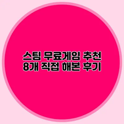 스팀 무료게임 추천 8개 직접 해본 후기