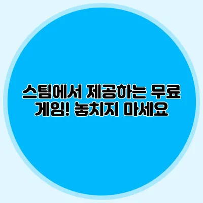 스팀에서 제공하는 무료 게임! 놓치지 마세요