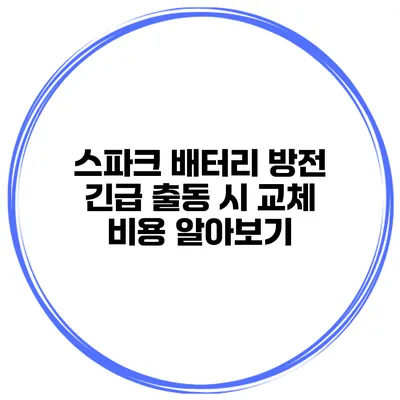 스파크 배터리 방전 긴급 출동 시 교체 비용 알아보기