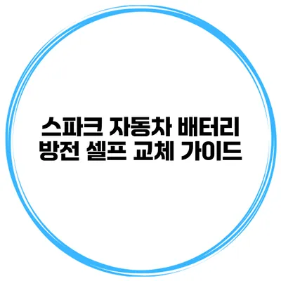 스파크 자동차 배터리 방전 셀프 교체 가이드