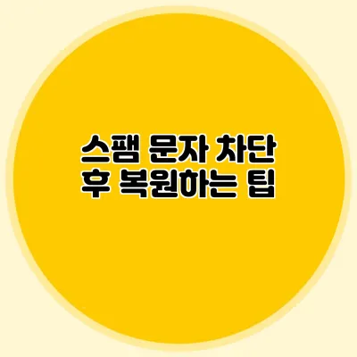 스팸 문자 차단 후 복원하는 팁