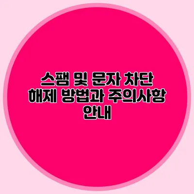 스팸 및 문자 차단 해제 방법과 주의사항 안내