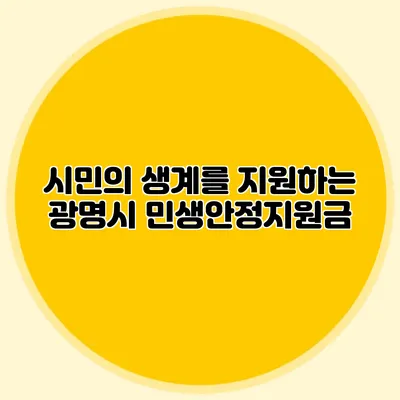 시민의 생계를 지원하는 광명시 민생안정지원금