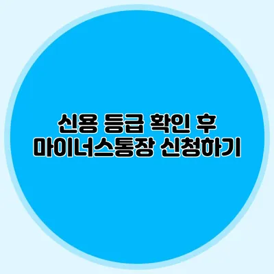 신용 등급 확인 후 마이너스통장 신청하기