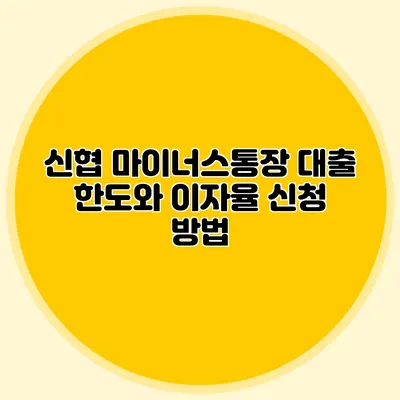 신협 마이너스통장 대출 한도와 이자율 신청 방법