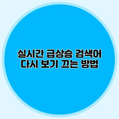 실시간 급상승 검색어 다시 보기 끄는 방법