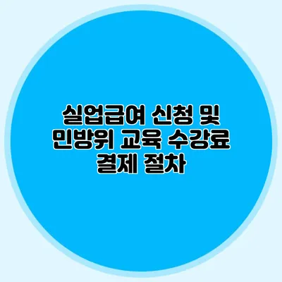 실업급여 신청 및 민방위 교육 수강료 결제 절차
