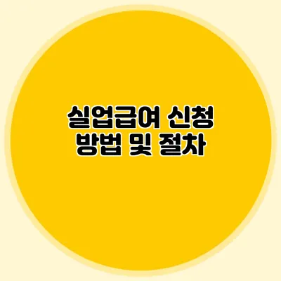 실업급여 신청 방법 및 절차