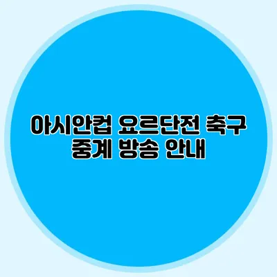 아시안컵 요르단전 축구 중계 방송 안내