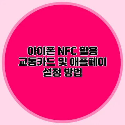 아이폰 NFC 활용 교통카드 및 애플페이 설정 방법