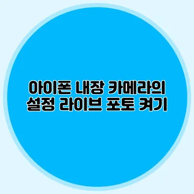 아이폰 내장 카메라의 설정 라이브 포토 켜기