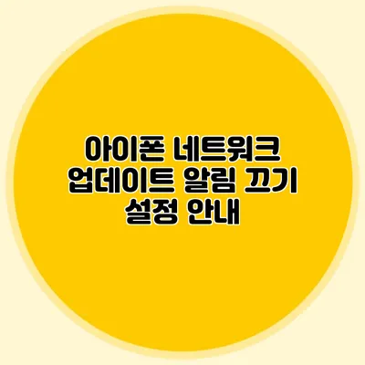 아이폰 네트워크 업데이트 알림 끄기 설정 안내