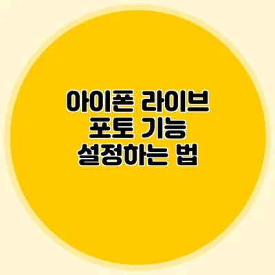 아이폰 라이브 포토 기능 설정하는 법