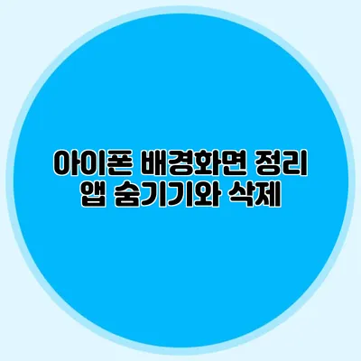 아이폰 배경화면 정리 앱 숨기기와 삭제