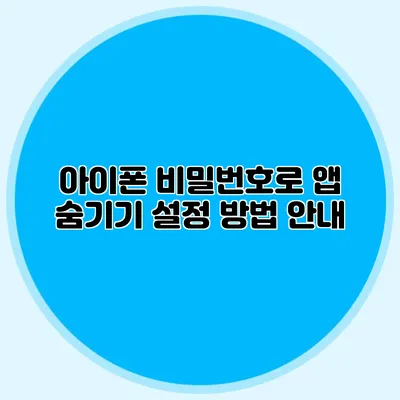 아이폰 비밀번호로 앱 숨기기 설정 방법 안내