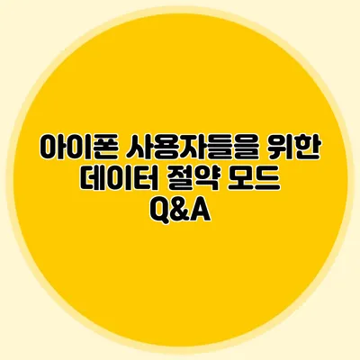 아이폰 사용자들을 위한 데이터 절약 모드 Q&A