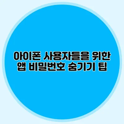 아이폰 사용자들을 위한 앱 비밀번호 숨기기 팁