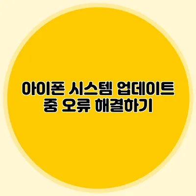 아이폰 시스템 업데이트 중 오류 해결하기