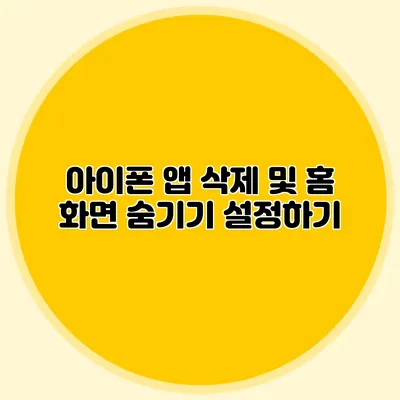 아이폰 앱 삭제 및 홈 화면 숨기기 설정하기