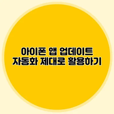 아이폰 앱 업데이트 자동화 제대로 활용하기