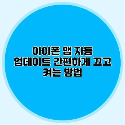 아이폰 앱 자동 업데이트 간편하게 끄고 켜는 방법