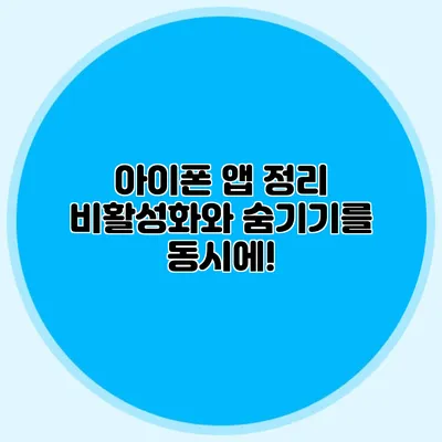 아이폰 앱 정리 비활성화와 숨기기를 동시에!