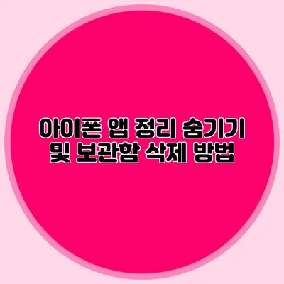 아이폰 앱 정리 숨기기 및 보관함 삭제 방법