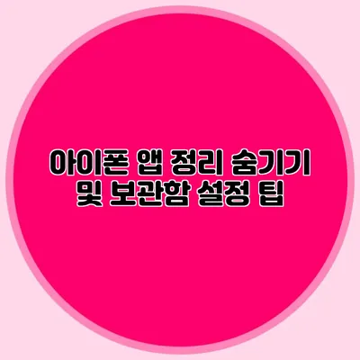 아이폰 앱 정리 숨기기 및 보관함 설정 팁