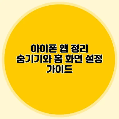 아이폰 앱 정리 숨기기와 홈 화면 설정 가이드