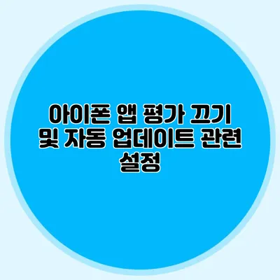 아이폰 앱 평가 끄기 및 자동 업데이트 관련 설정