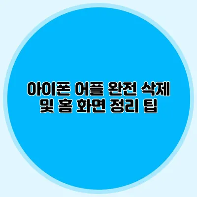아이폰 어플 완전 삭제 및 홈 화면 정리 팁