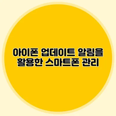 아이폰 업데이트 알림을 활용한 스마트폰 관리