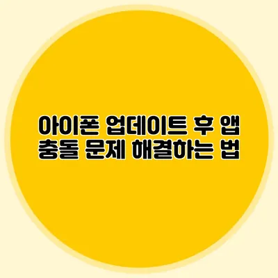아이폰 업데이트 후 앱 충돌 문제 해결하는 법