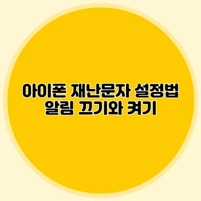 아이폰 재난문자 설정법 알림 끄기와 켜기