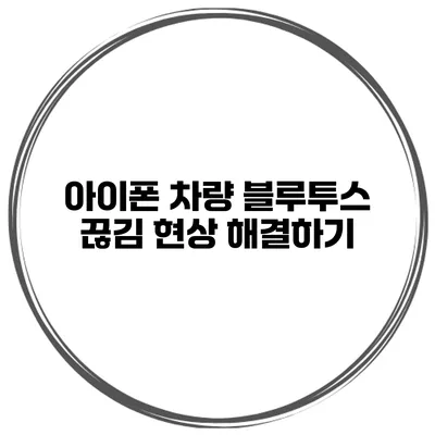 아이폰 차량 블루투스 끊김 현상 해결하기