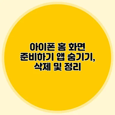 아이폰 홈 화면 준비하기 앱 숨기기, 삭제 및 정리