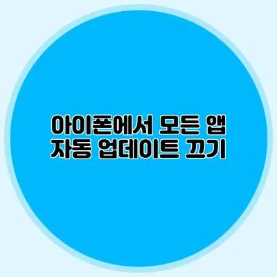 아이폰에서 모든 앱 자동 업데이트 끄기