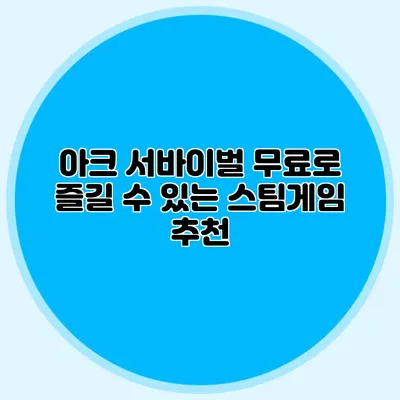 아크 서바이벌 무료로 즐길 수 있는 스팀게임 추천