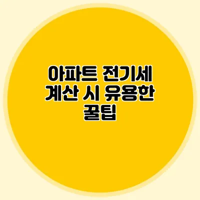 아파트 전기세 계산 시 유용한 꿀팁