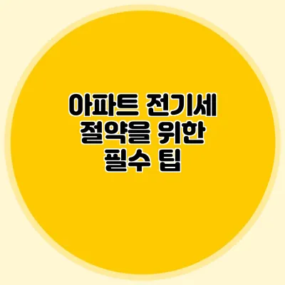 아파트 전기세 절약을 위한 필수 팁