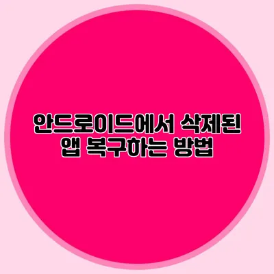 안드로이드에서 삭제된 앱 복구하는 방법