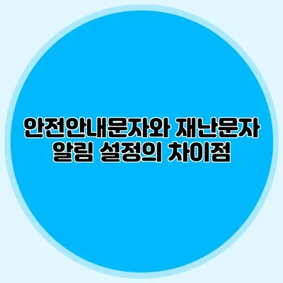 안전안내문자와 재난문자 알림 설정의 차이점