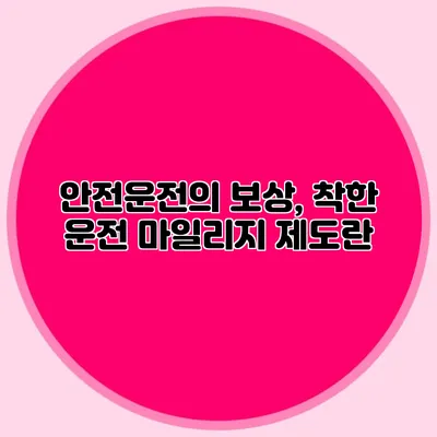 안전운전의 보상, 착한 운전 마일리지 제도란?