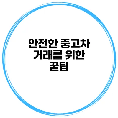 안전한 중고차 거래를 위한 꿀팁