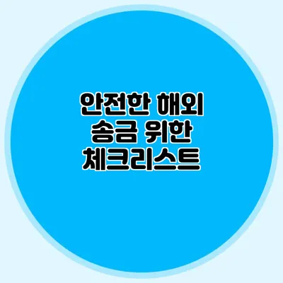 안전한 해외 송금 위한 체크리스트