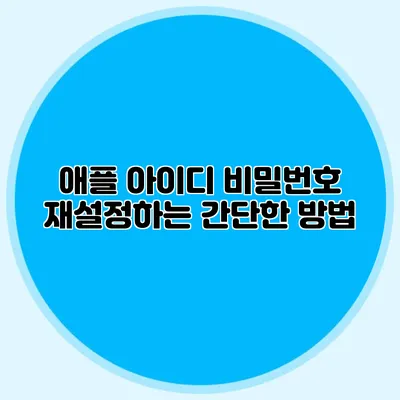 애플 아이디 비밀번호 재설정하는 간단한 방법