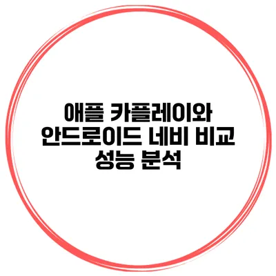 애플 카플레이와 안드로이드 네비 비교 성능 분석