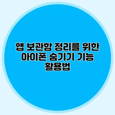 앱 보관함 정리를 위한 아이폰 숨기기 기능 활용법