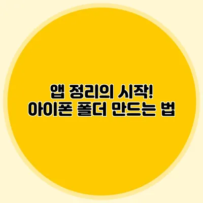 앱 정리의 시작! 아이폰 폴더 만드는 법
