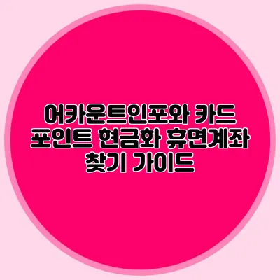 어카운트인포와 카드 포인트 현금화 휴면계좌 찾기 가이드